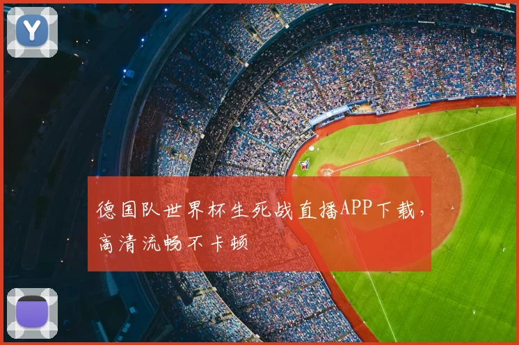 德国队世界杯生死战直播APP下载，高清流畅不卡顿