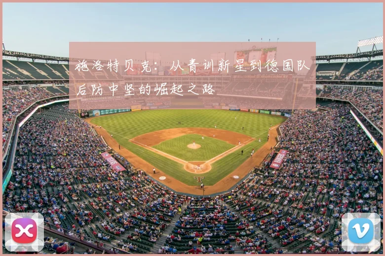 施洛特贝克:从青训新星到德国队后防中坚的崛起之路