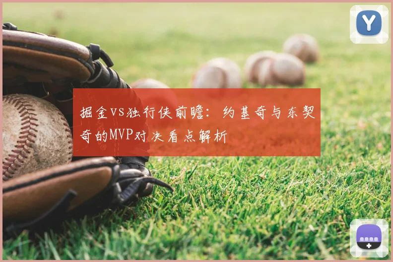 掘金vs独行侠前瞻:约基奇与东契奇的MVP对决看点解析
