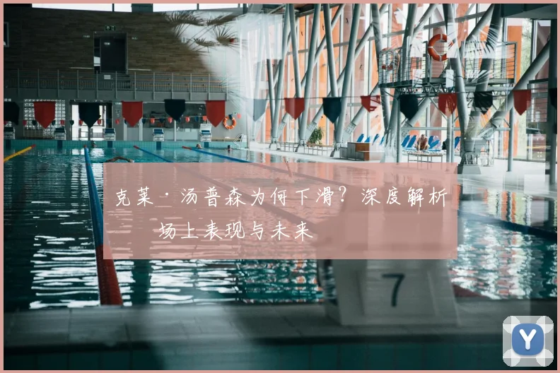 克莱·汤普森为何下滑？深度解析其场上表现与未来