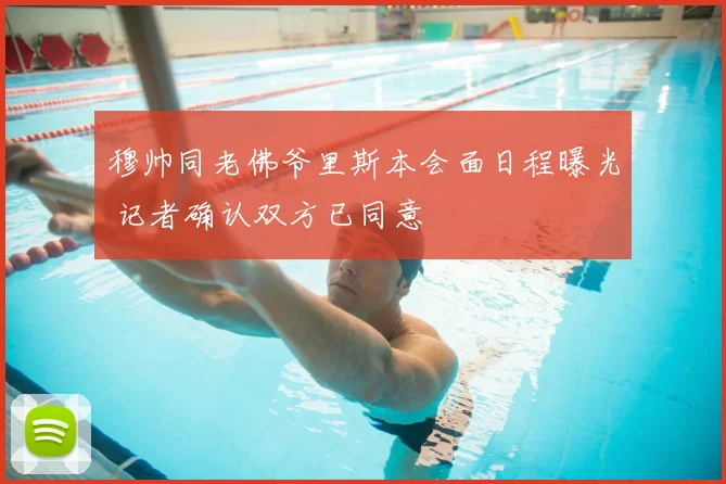 穆帅同老佛爷里斯本会面日程曝光 记者确认双方已同意