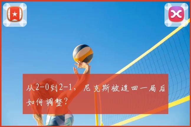 从2-0到2-1,尼克斯被追回一局后如何调整?