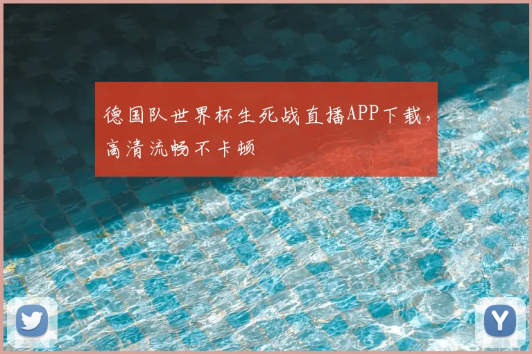德国队世界杯生死战直播APP下载，高清流畅不卡顿