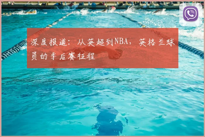 深度报道：从英超到NBA，英格兰球员的季后赛征程