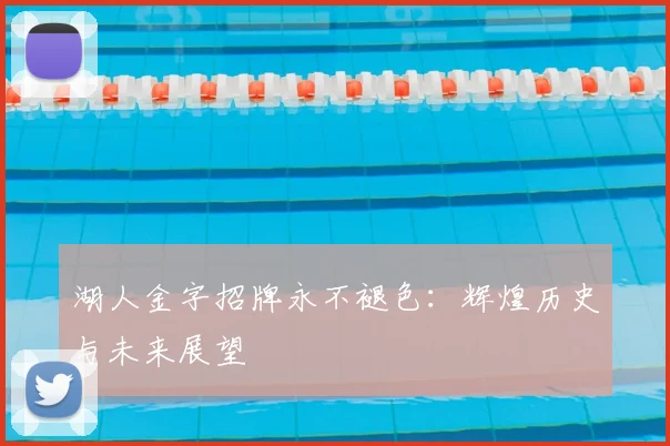 湖人金字招牌永不褪色：辉煌历史与未来展望