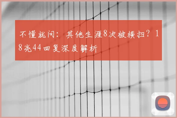 不懂就问：其他生涯8次被横扫？18亮44回复深度解析