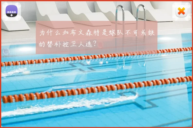 为什么加布文森特是球队不可或缺的替补控卫人选？