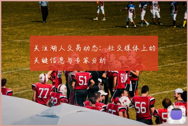 关注湖人交易动态：社交媒体上的关键信息与专家分析