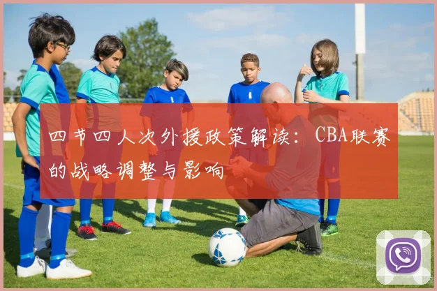 四节四人次外援政策解读：CBA联赛的战略调整与影响