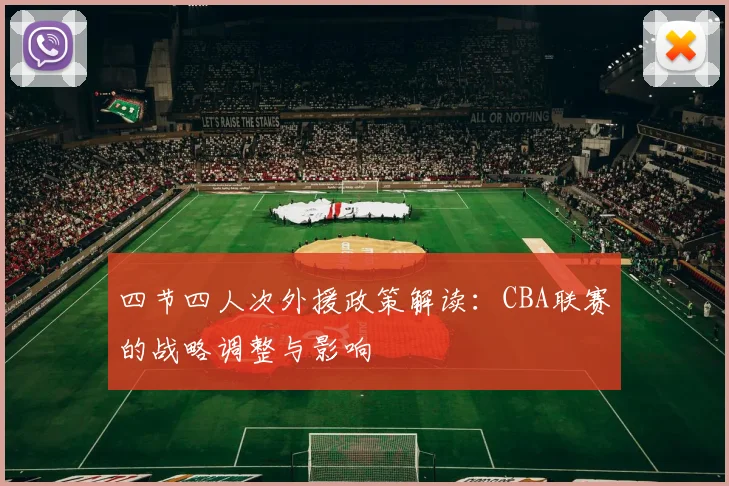 四节四人次外援政策解读：CBA联赛的战略调整与影响